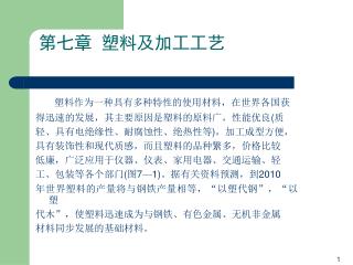第七章 塑料及加工工艺