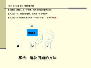 1014: 【 入门 】 求三个数的最大数 题目描述 : 已知有三个不等的数，将其中的最大数找出来。 输入只有一行，包括 3 个整数。之间用一个空格分开。