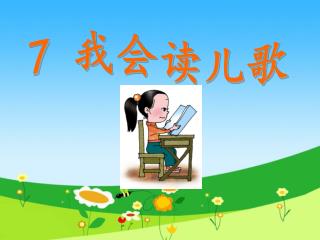 7 我会读儿歌