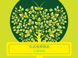 乐活视频网站 LOHAS