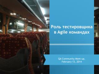 Роль тестировщика в Agile командах