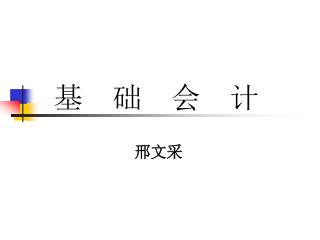 基 础 会 计