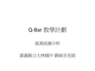 Q-Bar 教學計劃