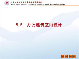 8.5 办公建筑室内设计