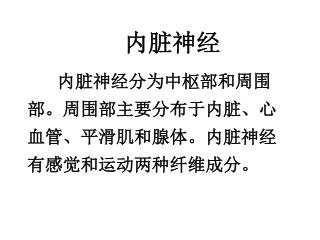 内脏神经 内脏神经分为中枢部和周围部。周围部主要分布于内脏、心血管、平滑肌和腺体。内脏神经有感觉和运动两种纤维成分。