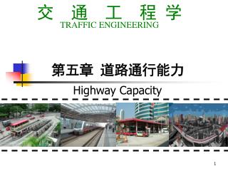 第五章 道路通行能力