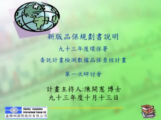 新版品保規劃書說明 九十三年度環保署 委託計畫檢測數據品保查核計畫 第一次研討會