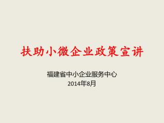 扶助小微企业政策宣讲