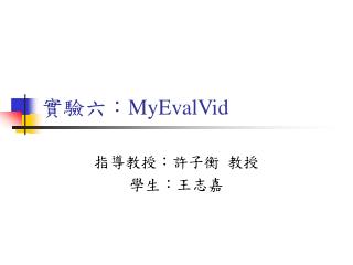 實驗六： MyEvalVid