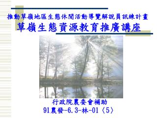 推動草嶺地區生態休閒活動導覽解說員訊練計畫 草嶺生態資源教育推廣講座