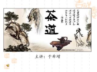主讲：于希增