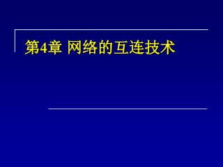 第 4 章 网络的互连技术