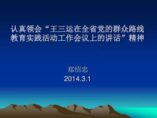 认真领会“王三运在全省党的群众路线教育实践活动工作会议上的讲话”精神
