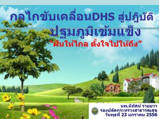 กลไกขับเคลื่อน DHS สู่ ปฎิบัติ ปฐมภูมิเข้มแข็ง