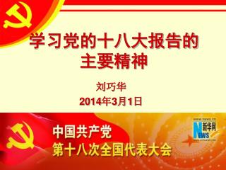 学习党的十八大报告的 主要精神