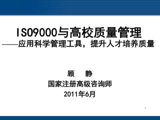 ISO9000 与高校质量管理 —— 应用科学管理工具，提升人才培养质量