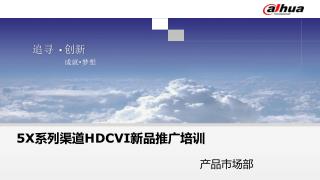 5X 系列 渠道 HDCVI 新品 推广培训