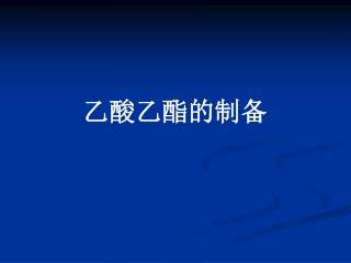 乙酸乙酯的制备