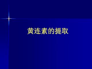 黄连素的提取