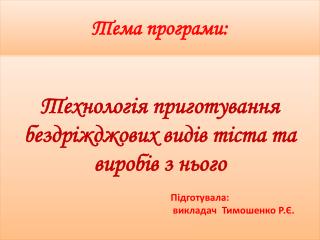 Тема програми: