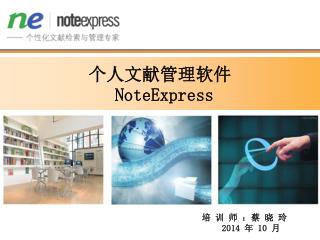 个人文献管理软件 NoteExpress