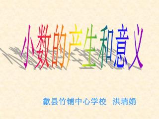 小数的产生和意义