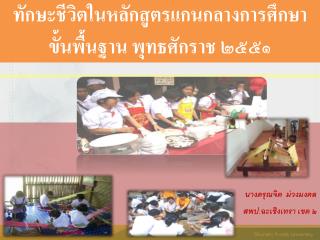 ทักษะชีวิตในหลักสูตรแกนกลางการศึกษาขั้นพื้นฐาน พุทธศักราช ๒๕๕๑
