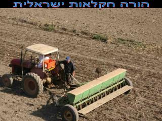 הורה חקלאות ישראלית
