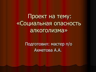 Проект на тему: «Социальная опасность алкоголизма»