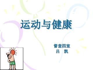 运动与健康