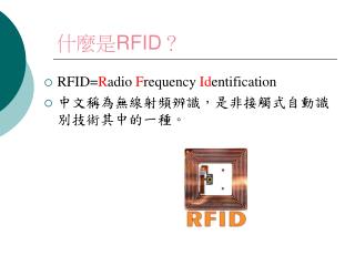 什麼是 RFID ？