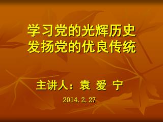 学习党的光辉历史 发扬党的优良传统