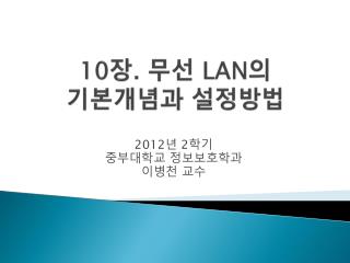 10 장 . 무선 LAN 의 기본개념과 설정방법