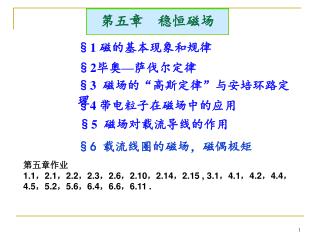 第五章 稳恒磁场