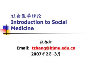 社会医学绪论 Introduction to Social Medicine
