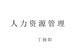 人 力 资 源 管 理