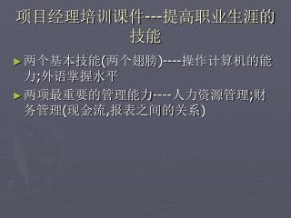 项目经理培训课件 --- 提高职业生涯的技能