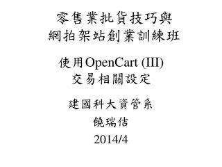 使用 OpenCart (III) 交易相關設定