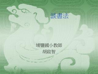 談書法