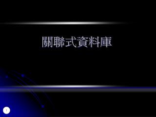 關聯式資料庫