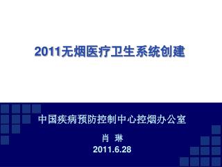 中国疾病预防控制中心控烟办公室