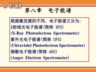 第八章 电子能谱