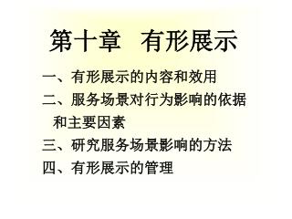 第十章 有形展示