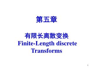 第五章 有限长离散变换 Finite-Length discrete Transforms