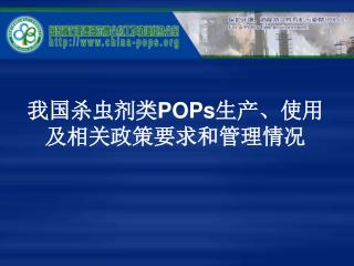 我国杀虫剂类 POPs 生产、使用 及相关政策要求和管理情况