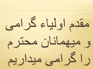 مقدم اولیاء گرامی و میهمانان محترم را گرامی میداریم مجتمع آموزشی پرورشی پیام معلم دبیرستان