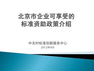 北京市企业可享受的 标准资助政策介绍
