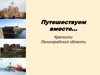 Путешествуем вместе… Крепости Ленинградской области
