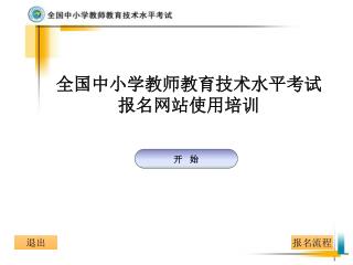 全国中小学教师教育技术水平考试 报名网站使用培训