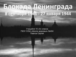 Блокада Ленинграда 8 сентября 1941 - 27 января 1944